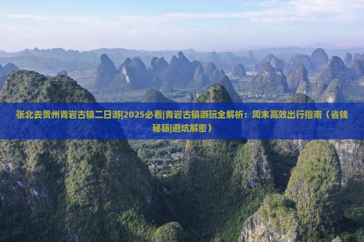 张北去贵州青岩古镇二日游 张北去贵州青岩古镇二日游