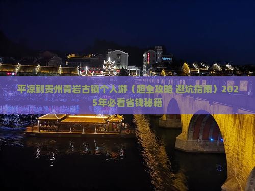 平凉到贵州青岩古镇个人游