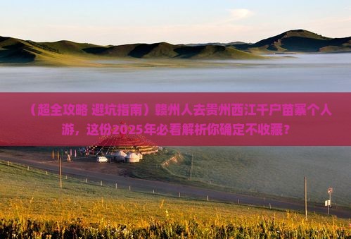 赣州去贵州西江千户苗寨个人游