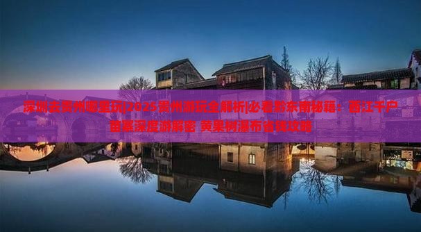 深圳去贵州哪里玩