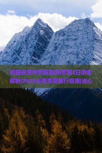和田去贵州贵阳旅游