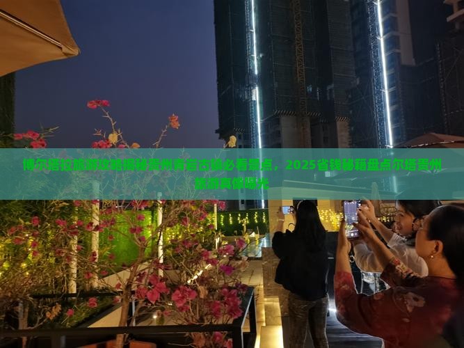 博尔塔拉到贵州青岩古镇二日游