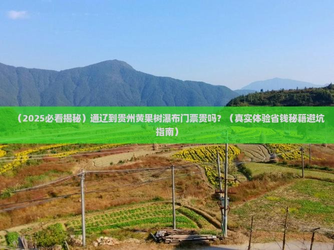 通辽到贵州黄果树瀑布门票
