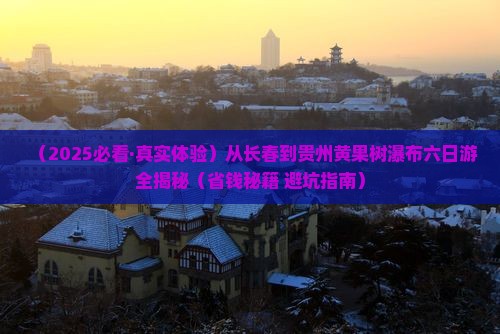 长春去贵州黄果树瀑布六日游