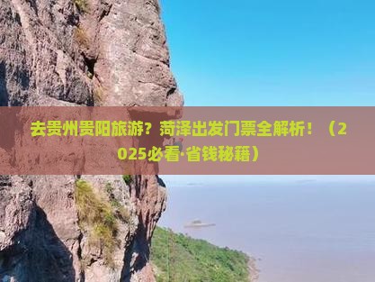 菏泽去贵州贵阳门票