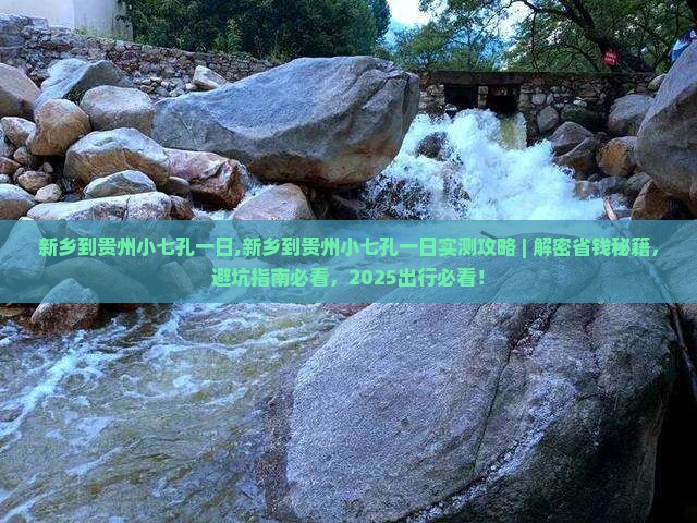 新乡到贵州小七孔一日