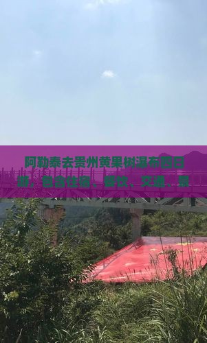 阿勒泰去贵州黄果树瀑布四日游