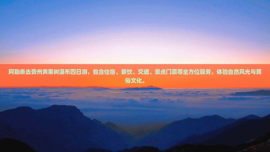 阿勒泰去贵州黄果树瀑布四日游
