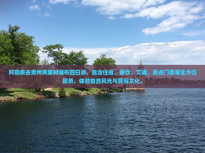 阿勒泰去贵州黄果树瀑布四日游