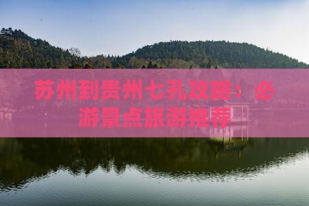 苏州到贵州小七孔旅游