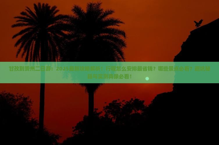 甘孜到贵州二日游
