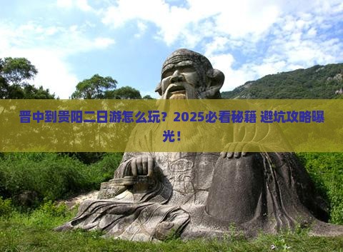 晋中到贵州贵阳二日游 晋中到贵州贵阳二日游
