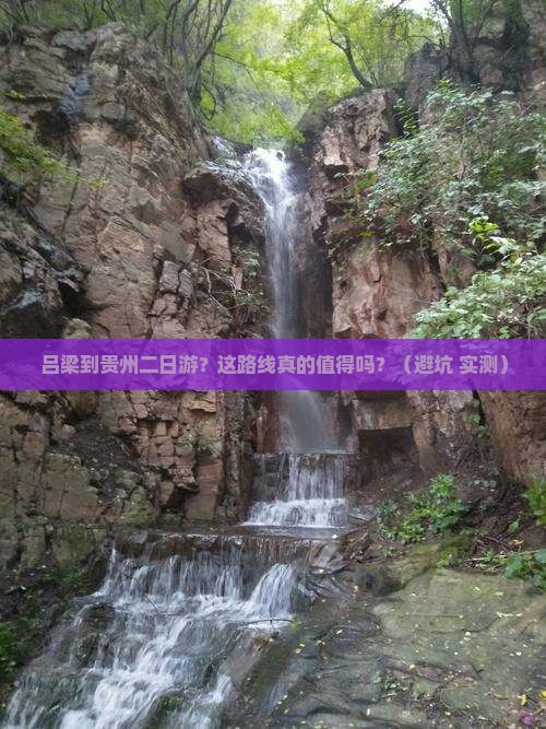 吕梁到贵州二日游