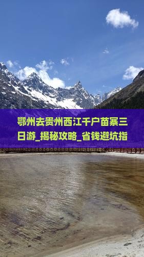 鄂州去贵州西江千户苗寨三日游