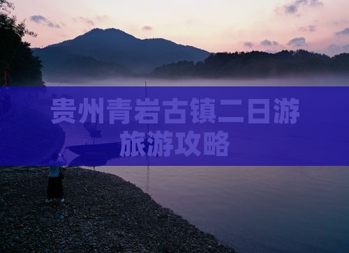 二月到贵州青岩古镇二日游