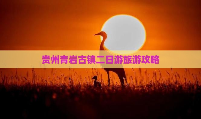 二月到贵州青岩古镇二日游