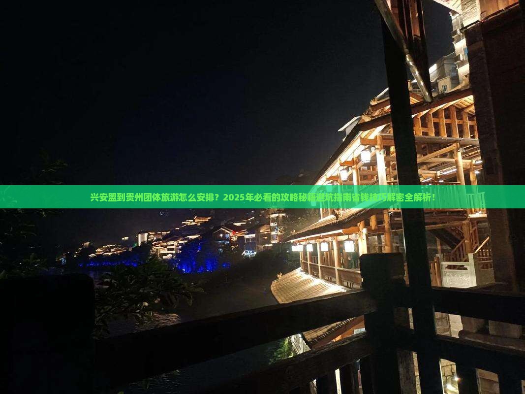 兴安盟到贵州团体旅游
