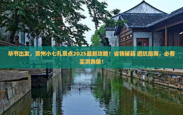 毕节到贵州小七孔景点
