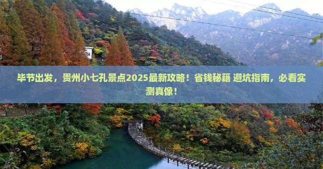 毕节到贵州小七孔景点