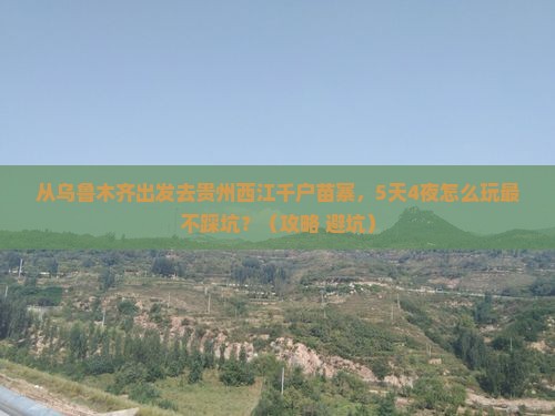 乌鲁木齐去贵州西江千户苗寨自由团