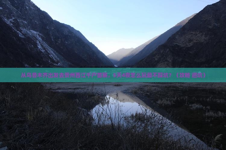 乌鲁木齐去贵州西江千户苗寨自由团