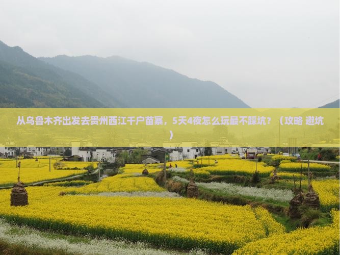 乌鲁木齐去贵州西江千户苗寨自由团