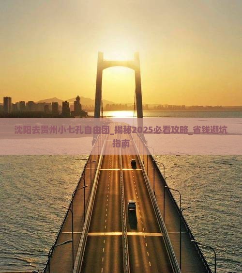 沈阳去贵州小七孔自由团