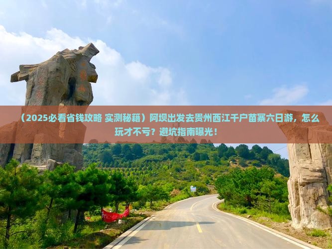 阿坝到贵州西江千户苗寨六日游