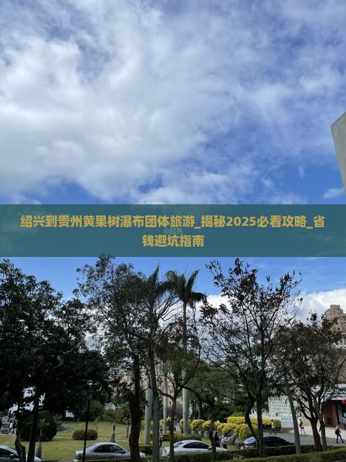 绍兴到贵州黄果树瀑布团体旅游
