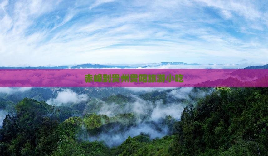 赤峰到贵州贵阳旅游小吃