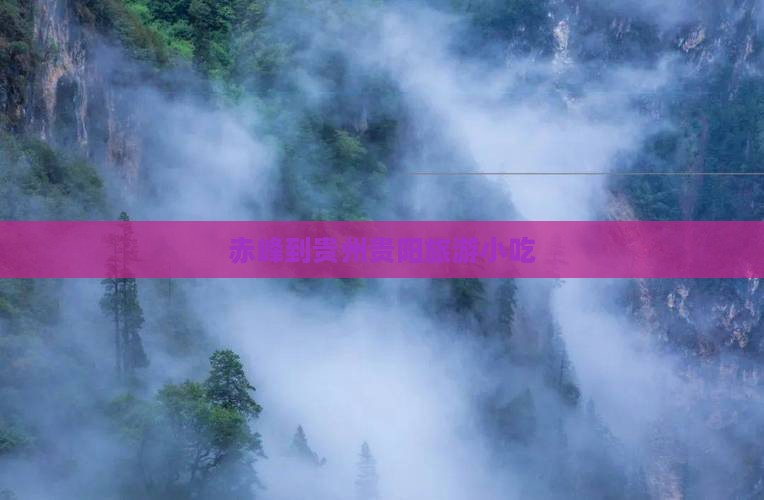 赤峰到贵州贵阳旅游小吃