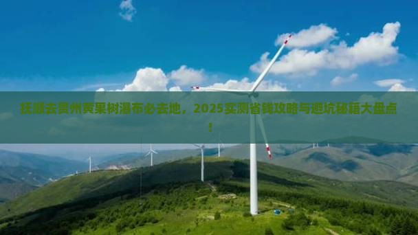 抚顺去贵州黄果树瀑布必去地