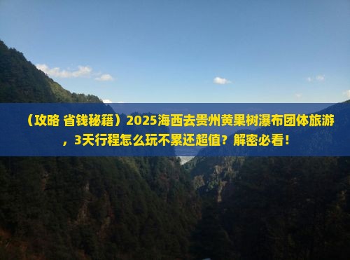 海西去贵州黄果树瀑布团体旅游