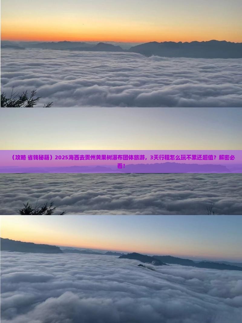 海西去贵州黄果树瀑布团体旅游