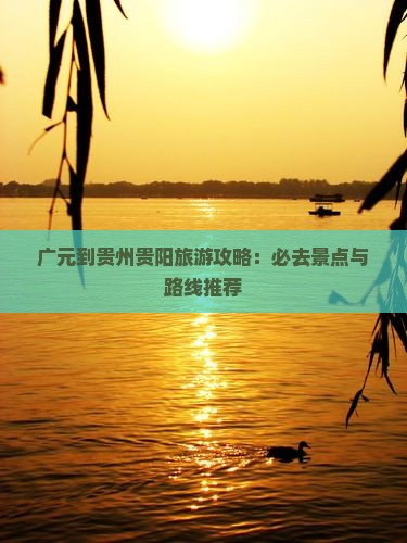 广元到贵州贵阳必去地