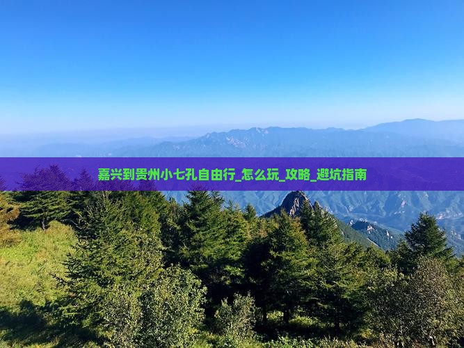 嘉兴到贵州小七孔自由行