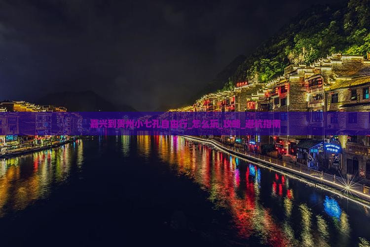 嘉兴到贵州小七孔自由行