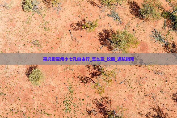 嘉兴到贵州小七孔自由行