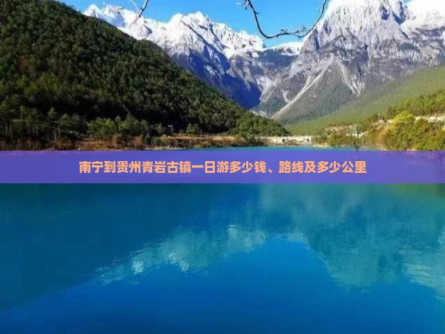 南宁到贵州青岩古镇一日