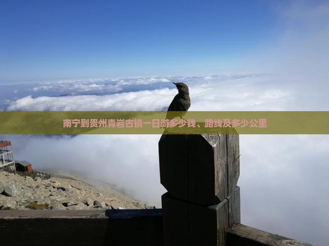 南宁到贵州青岩古镇一日