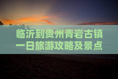 临沂到贵州青岩古镇一日
