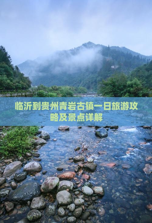 临沂到贵州青岩古镇一日