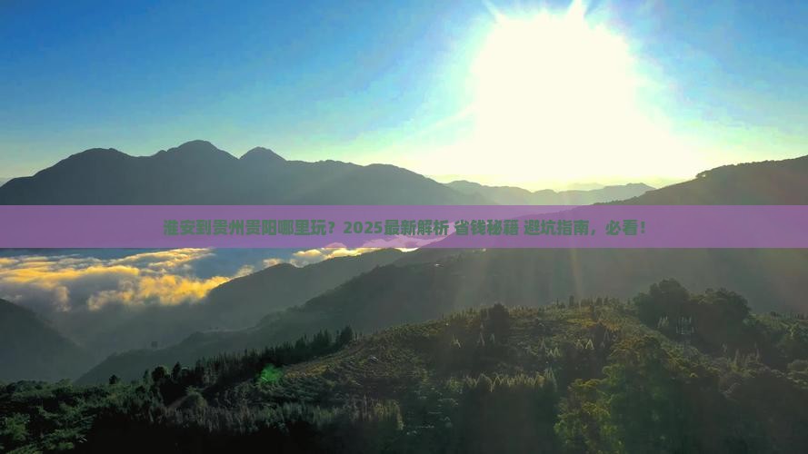 淮安到贵州贵阳哪里玩