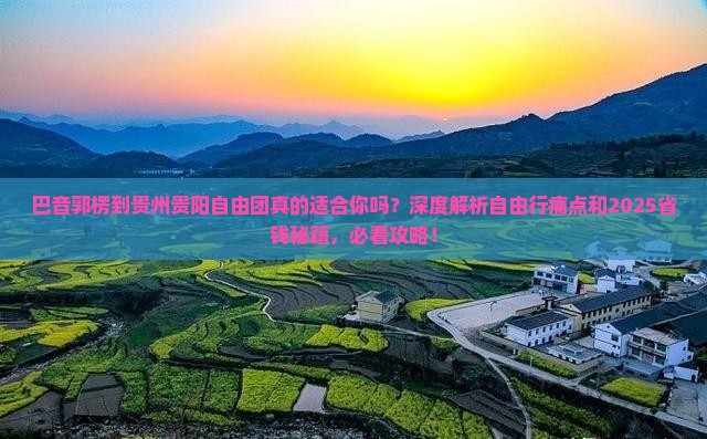 巴音郭楞到贵州贵阳自由团