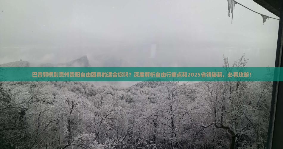 巴音郭楞到贵州贵阳自由团