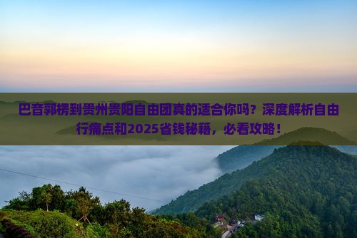 巴音郭楞到贵州贵阳自由团