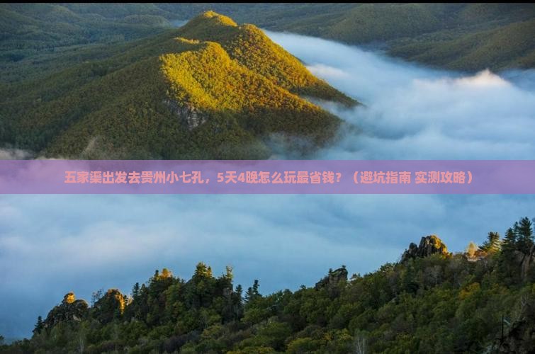 五家渠到贵州小七孔门票