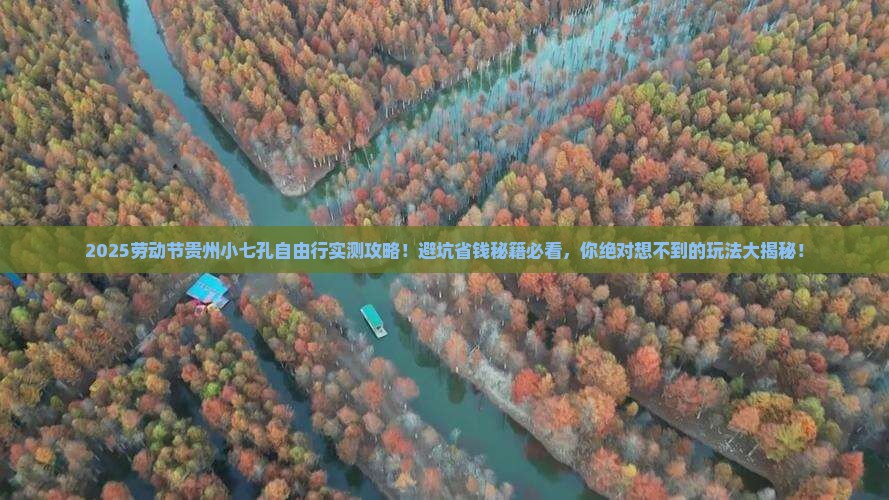 劳动节去贵州小七孔自由团