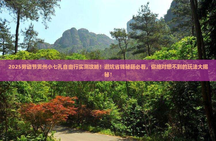 劳动节去贵州小七孔自由团