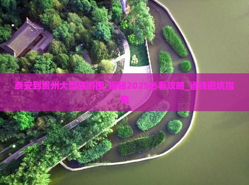 泰安到贵州大型旅游团